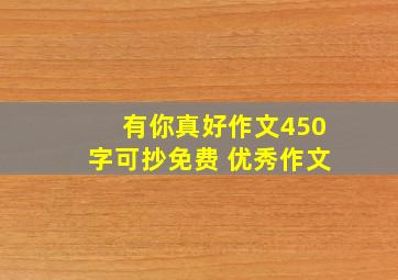 有你真好作文450字可抄免费 优秀作文